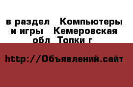  в раздел : Компьютеры и игры . Кемеровская обл.,Топки г.